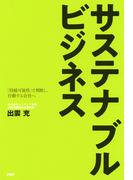サステナブルビジネス