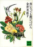 夜になっても遊びつづけろ(講談社文庫)