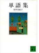 単語集(講談社文庫)