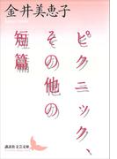 ピクニック、その他の短篇(講談社文芸文庫)