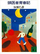頭医者青春記(講談社文庫)