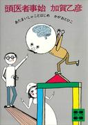 頭医者事始(講談社文庫)
