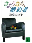 さようなら、婚約者(講談社文庫)