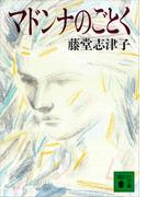 マドンナのごとく(講談社文庫)