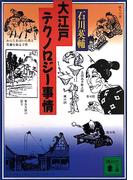 大江戸テクノロジー事情(講談社文庫)