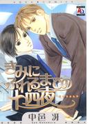 きみにふれるまでの十四夜(アクアコミックス)