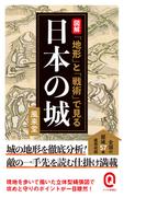 図解　「地形」と「戦術」で見る日本の城(イースト新書Q)