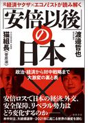 元経済ヤクザ×エコノミストが読み解く 「安倍以後」の日本  政治・経済から対中戦略まで大激変の裏と表