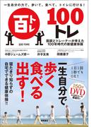 一生自分の力で、歩いて、食べて、トイレに行ける！　100トレ　医師とトレーナーが考えた100年時代の新健康体操