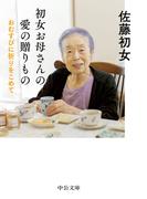 初女お母さんの愛の贈りもの　おむすびに祈りをこめて(中公文庫)