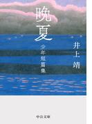 晩夏　少年短篇集(中公文庫)