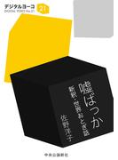 嘘ばっか　新釈・世界おとぎ話(中公文庫)