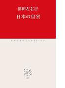 日本の皇室(中公クラシックス)