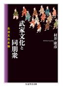 武家文化と同朋衆　──生活文化史論(ちくま学芸文庫)