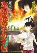 本田鹿の子の本棚 鳳凰の帰還篇(リイドカフェコミックス)