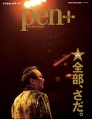 Pen+(ペン・プラス) 【完全保存版】全部、さだ。(MH MOOK)