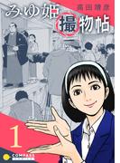 【全1-2セット】みゆ姫撮物帖(コンパスコミックス)