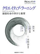 クリエイティブ・ラーニング