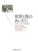 世界と僕のあいだに