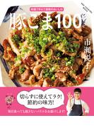 豚こま100レシピ(ワン・クッキングムック)