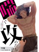 喘ぐ攻めたち～愛とか恋とかやめてくれ～ 2