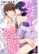 セフレなのに結婚しちゃいました 4
