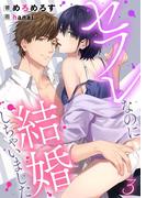 セフレなのに結婚しちゃいました 3
