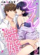 セフレなのに結婚しちゃいました 2