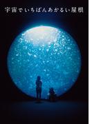 映画「宇宙でいちばんあかるい屋根」劇場パンフレット