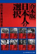 【合本版】日本人の選択
