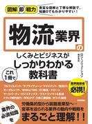 図解即戦力　物流業界のしくみとビジネスがこれ1冊でしっかりわかる教科書