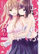 いちゃらぶしかない百合アンソロジーコミック（２）(百合姫コミックス)