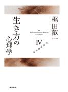 梶田叡一自己意識論集4　生き方の心理学
