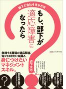 もし、部下が適応障害になったら 部下と会社を守る方法
