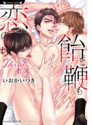 飴と鞭も恋のうち～Thirdキス～(ラヴァーズ文庫)