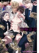 甘噛乳首(ラヴァーズ文庫)