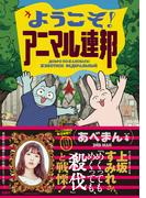 『ようこそ！ アニマル連邦【電子版限定特典描き下ろしエピソード付】』