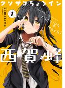 クソザコちょろイン西賀蜂 1巻(BLADE COMICS(ブレイドコミックス))