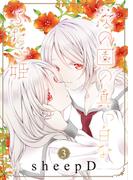 茨の園の真っ白なふたご姫 3(LiLy Love)