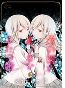 茨の園の真っ白なふたご姫 2(LiLy Love)