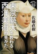東京藝大で教わる西洋美術の見かた