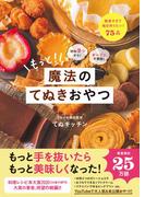 材料２つから！ オーブン不使用！ もっと！ 魔法のてぬきおやつ