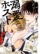 溺愛ホストにご指名いただきました【電子限定おまけ付き】(花音コミックス)