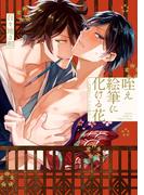 咥え絵筆に化ける花ー昭和ポルノグラフ録ー【電子限定おまけ付き】(花音コミックス)