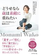 どうせなら歳は素敵に重ねたい―――大人の日々をおしゃれに生きる着こなし、暮らし、生き方のアイディア