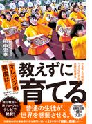 オレンジの悪魔は 教えずに育てる―――やる気と可能性を１２０％引き出す奇跡の指導法