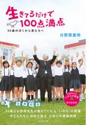 生きてるだけで１００点満点【ＤＶＤ無し】―――９９歳のぼくから君たちへ