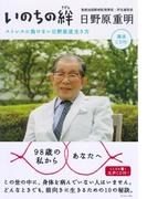 いのちの絆【ＣＤ無し】―――ストレスに負けない日野原流生き方