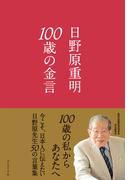 １００歳の金言
