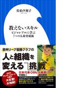 教えないスキル　～ビジャレアルに学ぶ７つの人材育成術～（小学館新書）